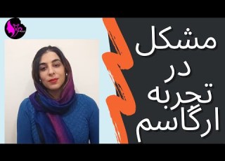 مشکل در تجربه ارگاسم
