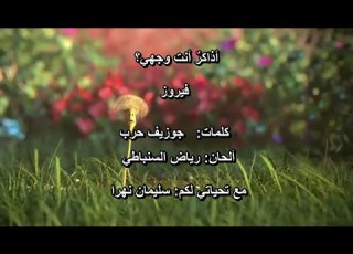 أذاكر أنت وجهي فيروز Fairuz