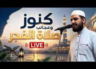  كنوز وعجائب صلاة الفجر خطبة جمعة سوف تجعلك لا تترك صلاة الفجر أبدا ولو على فراش مرضك Live