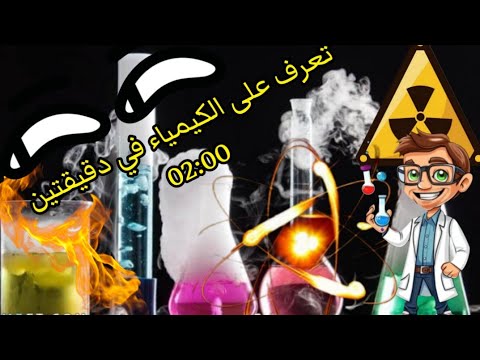 ما هي الكيمياء