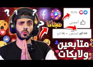 A Powerful Program To Increase Facebook Followers And Likes For Arabs And Egyptians For Free Ev