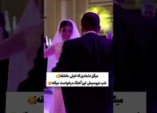 داماد عاشق عشق عروسی ایرانی عروس عروسی عروسة Wedding عاشقانه Weddingdance Weddingday