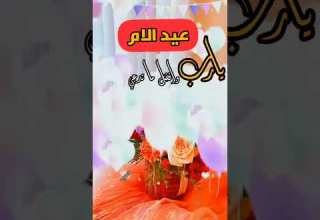 اجمل مقاطع تهنئة عيد الام