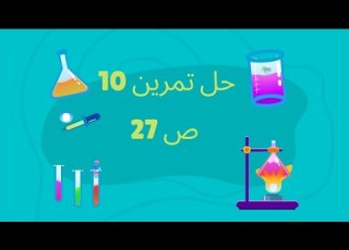 تمرين 10 ص 27