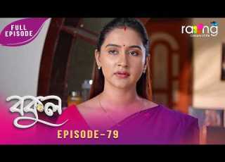  Bokul বক ল 29th June 2026 Ep No 79