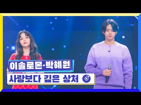 클린버전 국가부ㅣ이솔로몬 박혜원 사랑보다 깊은 상처 국가가부른다 TV CHOSUN 220324 방송