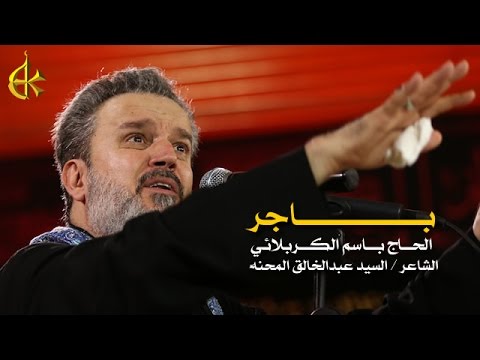 باجر الرادود باسم الكربلائي