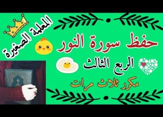  سورة النور الربع الثاني مكرر ثلاث مرات سورة النور ربع الله نور السموات مكرر ثلاث مرات