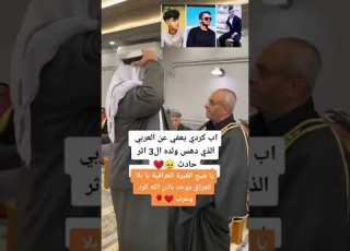  شهامه الاكراد يعفو عن قاتل اولادو