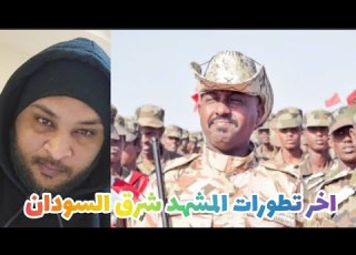 الكاهن آخر إحداثيات المشهد شرق السودان ما حدث من المدعو إبراهيم دنيا التفاصيل ربنا يحفظ السودان