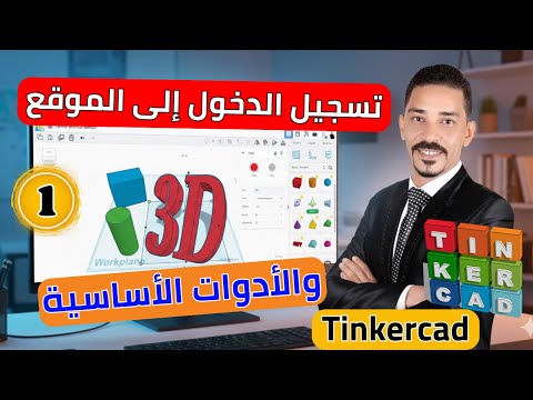 مقدمة إلى النمذجة ثلاثية الأبعاد في تنكركاد Tinkercad