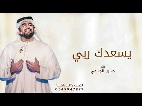 زفات 2025 حسين الجسمي زفه يسعدك ربي L حصريا زفات 2025 حسين الجسمي زفه يسعدك ربي L حصريا