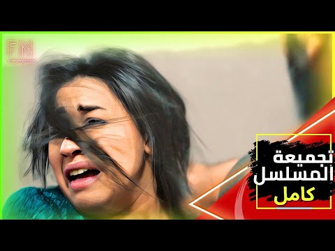 مسلسل حارة امين العشاري كامل بدون حذف اخراج فادي نور