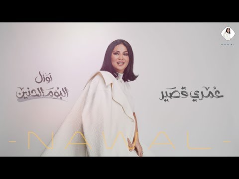 نوال عمري قصير حصريا ألبوم الحنين 2020