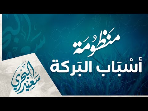 منظومة أسباب البركة سعيد البحري أحمد ربي خالق الأكوان