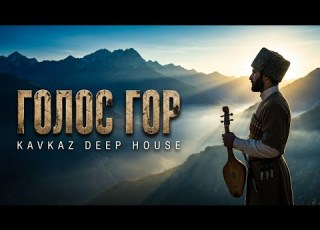  Голос Гор Kavkaz Deep House Remix Музыка для души