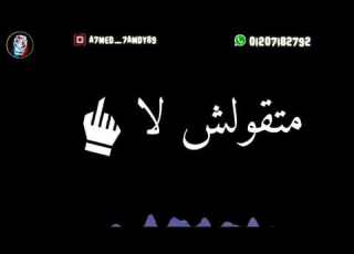  صاصا مصر لو قلبك انت محبنيش ميهمنيش مهرجان2020 حاله واتس