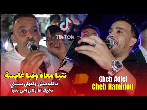 Cheb Adjel Ft Cheb Hamidou نتيا معاه وفيا غايسة Matkdbich W Tgouli Nsiti Avec Habibou Live 2025