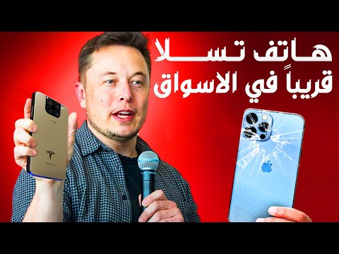 الأمر يحدث إيلون ماسك يظهر أمام العلن مع هاتف تسلا الجديد الأمر يحدث إيلون ماسك يظهر أمام العلن مع هاتف تسلا الجديد