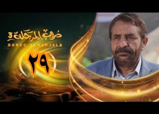 مسلسل دروب المرجلة 3 الحلقة 29 صلاح الوافي أشواق علي زيدون العبيدي 4K رمضان 1447 هـ