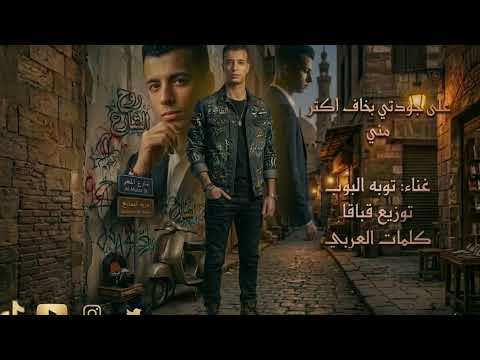 مهرجان على خوجتي بخاف اكتر مني غناء توبه البوب توزيع قباقا كلمات العربي