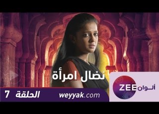 مسلسل نضال امرأة حلقة 7 ZeeAlwan