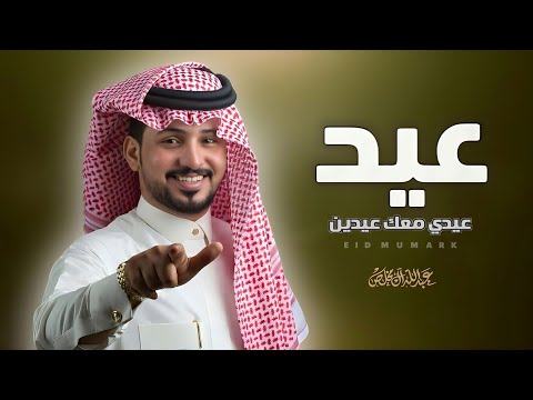 عبدالله ال مخلص عيدي معك عيدين شيله العيد غزليه شيلات العيد