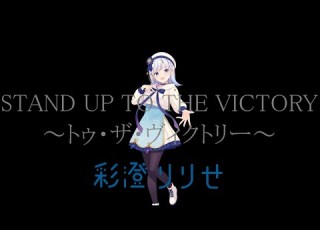 STAND UP TO THE VICTORY トゥ ザ ヴィクトリー 川添智久 彩澄りりせさんに歌ってもらっていただいた