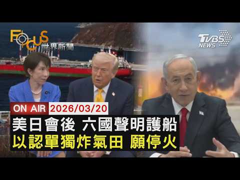 LIVE 20260320 美奇襲伊朗 川 日偷襲珍珠港也沒知會 川普峰會後 日聯合歐洲5國聲明波灣護船 油價亂 納坦雅胡聽從川普不轟伊朗天然氣 FOCUS世界新聞