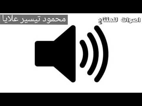 اصوات للمنتاج صوت صاروخ