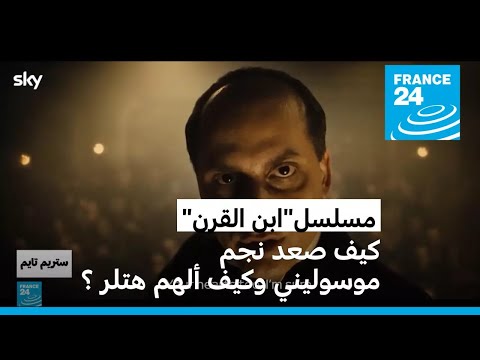 مهرجان سيري مانيا يكشف عن مسلسل منتظر عن موسيلني وصعود الفاشية في إيطاليا