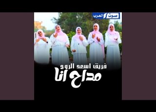  الروح مداح انا
