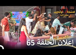 إعلان الحلقة 65 من قسمة ونصيب فرصة ثانية Qesma W Naseeb