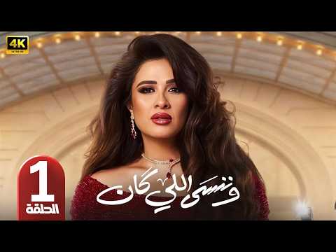 الحلقة 1 مسلسل وننسى اللي كان بطولة ياسمين عبد العزيز رمضان 2026