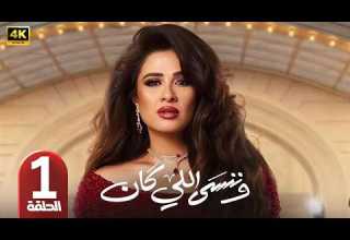 الحلقة 1 مسلسل وننسى اللي كان بطولة ياسمين عبد العزيز رمضان 2026