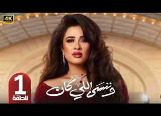 الحلقة 1 مسلسل وننسى اللي كان بطولة ياسمين عبد العزيز رمضان 2026