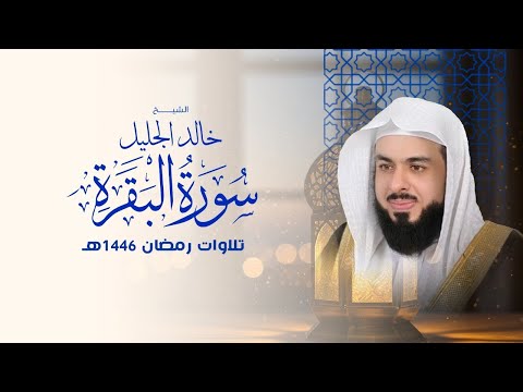 سورة البقرة كاملة بصوت الشيخ خالد الجليل