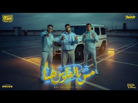 مش بالفلوس هيا وقت المحن يا رجوله كريم كرستيانو و اسلام كابونجا و ايسي توزيع يوسف اوشا