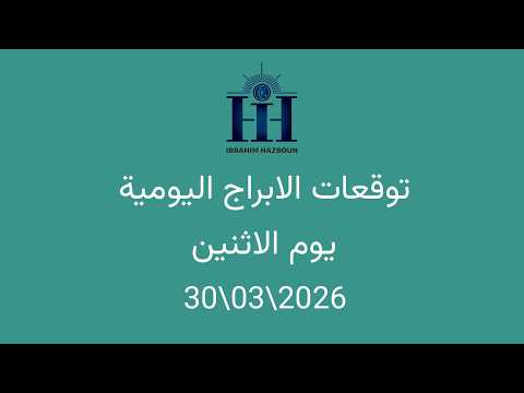 ابراهيم حزبون توقعات الأبراج اليومية انتقال كوكب الزهرة الى برج الثور الاثنين 30 03 2026