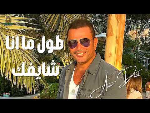 طول ما انا شايفك جنبي عمرو دياب