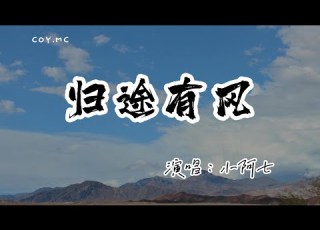 小阿七 歸途有風 風吹你頭上的霜啊 肩上的雨喲 原唱 李昆凌 動態歌詞 Lyrics Video 無損音質 4k