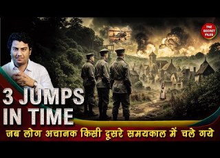 Time Travel Incident Stories ल ग क अच नक द सर समयक ल म चल ज न क त न अद भ त और सत य घटन ए