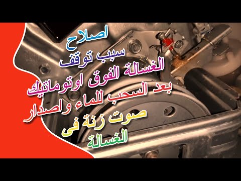 اصلاح سبب توقف الغسالة الفوق اوتوماتيك بعد سحب الماء واصدار صوت زنة