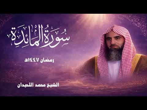سورة المائدة كاملة رمضان 1447هـ بصوت الشيخ محمد اللحيدان سورة المائدة كاملة رمضان 1447هـ بصوت الشيخ محمد اللحيدان