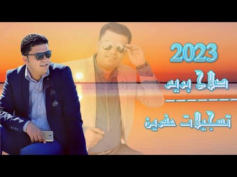 ريمكس 2023 للمطرب صلاح بريم من روائع أغاني ومنوعات عفرينية عبر تسجيلات عفرين REMIX 2023