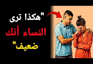 كيف تقي م النساء ضعف الرجل فور ا علم نفس المرأة بوضوح