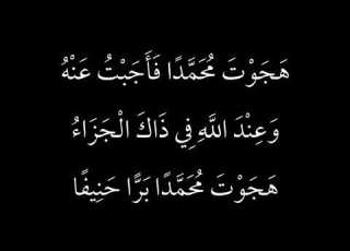 هجوت محمدا فأجبت عنه حسان بن ثابت جبريل عليه السلام قراءة شاكر العصيمي
