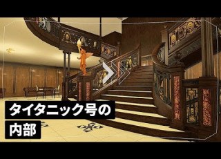 タイタニック号の中をバーチャルツアーで巡ってみよう