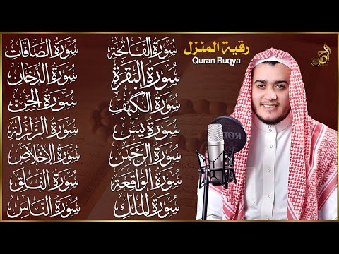 رقية البيت سورة الفاتحة البقرة الكهف يس الواقعة الرحمن الملك الصافات الدخان الجن الزلزلة الاخلاص