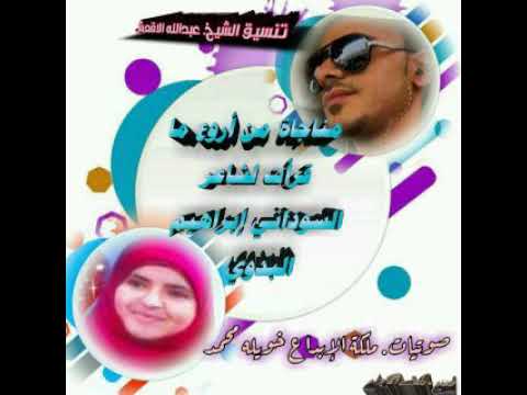 اروع مناجاة قرأتها لشاعر السوداني إبراهيم علي البدوي رحمه إلله ادائي اروع مناجاة قرأتها لشاعر السوداني إبراهيم علي البدوي رحمه إلله ادائي